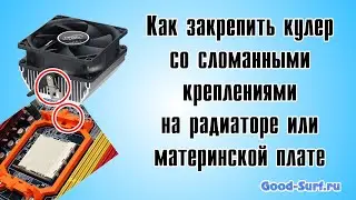 Как закрепить кулер со сломанным креплением  на радиаторе или материнской плате