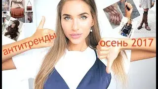 АНТИТРЕНДЫ ОСЕНЬ 2017 ❌ ЧЕМ ЗАМЕНИТЬ? ВЫШЛО ИЗ МОДЫ