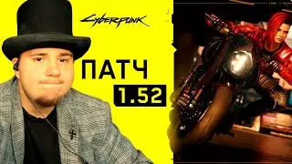 ПАТЧ 1.52: Cyberpunk 2077 НА 100% №144 (ПОДРОБНОЕ ПРОХОЖДЕНИЕ).