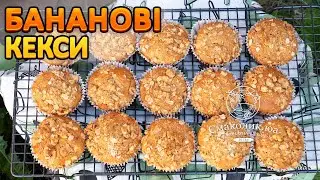 БАНАНОВІ КЕКСИ ~~Рецепт бананових кексів~~Рецепти випічки майже без яєць~~| Смаколик.юа