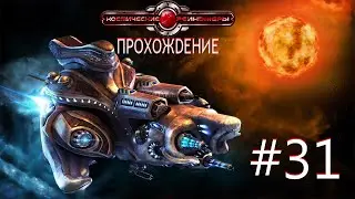 Space Rangers HD: A War Apart/Космические рейнджеры HD: Революция. Часть 31