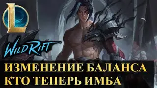 ИЗМЕНЕНИЕ БАЛАНСА, КТО ТЕПЕРЬ ИМБА, ОБНОВЛЕНИЕ 5.1B | League of Legends Wild Rift #wildrift