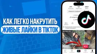 Как Легко накрутить Лайки на Видео в ТикТок? Накрутка Лайков в TikTok! SMMMEDIA