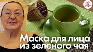 Маска для кожи лица из Зеленого чая