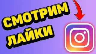 Как посмотреть понравившиеся публикации в Инстаграм 2020 / Смотрим лайки в Instagram!
