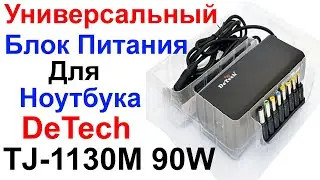 Универсальный Блок Питания Для Ноутбука DeTech TJ-1130M 90W - Обзор и Тест !!!