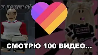 СМОТРЮ 100 ВИДЕО ПРО РОБЛОКС В ЛАЙКЕ...💀