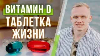 КАК ПРАВИЛЬНО ПИТЬ ВИТАМИН Д? / Лучшие способы поднять витамин D!