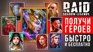 Как получить ЭПИЧЕСКОГО героя в 🔥RAID Shadow Legends🔥 ПРОМОКОД на эпика и легендарку гарантированно