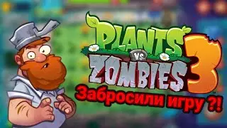 КОГДА ВЫЙДЕТ PLANTS VS ZOMBIES 3 ⁉️ | Дата релиза Pvz 3