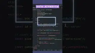 Data- атрибуты в HTML #shorts #htmlcssjs #htmlcss #javascript #frontend  #coder #geek