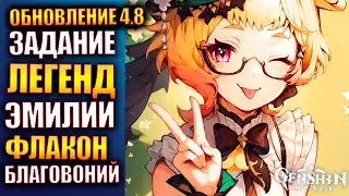 Genshin Impact 4.8 задание легенд Эмилии Флакон благовоний