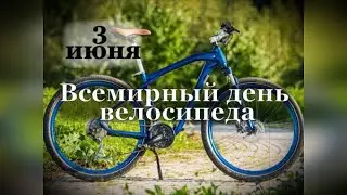 3 июня День Велосипеда Музыкальное Поздравление