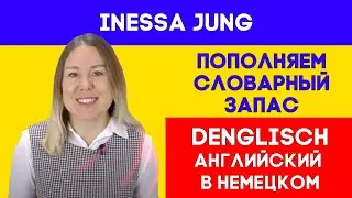 Denglisch или английский в немецком!Какие английские слова есть в немецком языке?Гостья на канале🤓