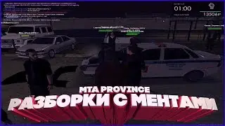 MTA PROVINCE РАЗБОРКА С МЕНТАМИ