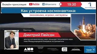 Как устроена космонавтика: экономика, игроки, интересы