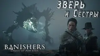 Banishers: Ghosts of New Eden – Зверь, первый монстр. Прохождение релизной версии.