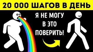 20 тысяч шагов в день, чтобы полностью преобразить свое тело!