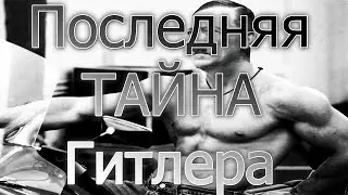 Тайны Мира | Последняя Тайна Гитлера | Таинственная подземная страна