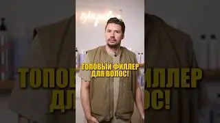 Топовый филлер для волос! АРТИКУЛ ФИЛЛЕРА: 1621473403 (Ozon)