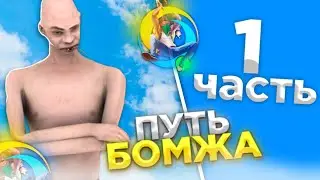 ПУТЬ БОМЖА НА ОНЛАЙН РП #1 - ХАЛЯВНЫЕ ДЕНЬГИ НА ОНЛАЙН РП