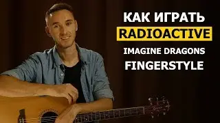 Как играть: IMAGINE DRAGONS - RADIOACTIVE в фингерстайле на гитаре | Часть 1