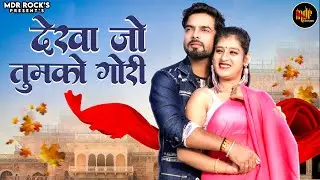 New Rajasthani Song 2024 | देखा जो तुझको गोरी | Bablu Ankiya | Rashmi Nishad | New Marwadi Song