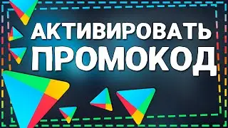 Как активировать Промокод в Плей Маркете 2024