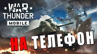 ВАР ТАНДЕР НА ТЕЛЕФОНЕ! 10 лет бетатеста War Thunder Mobile