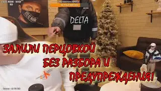 КТО ПО ЖИЗНИ/ЗАЛИЛИ ПЕРЦОВКОЙ БЕЗ РАЗБОРА И ПРЕДУПРЕЖДЕНИЯ/DELTA