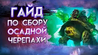 Guild Wars 2. Гайд по сбору Осадной Черепахи (Siege Turtle Guide).