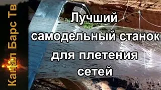 Обзор оригинального, а возможно и лучшего самодельного станка для плетения рыболовных сетей!