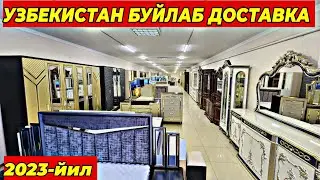 ТУРТКУЛЬ МЕБЕЛЬ НАРХЛАРИ | УЗБЕКИСТАН БУЙЛАБ ЕТКАЗИБ БЕРИЛАДИ