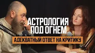 Эзотерика под огнем! За что ругают? Адекватный ответ на критику.