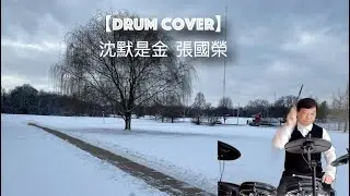 Drum Cover | 沉默是金 張國榮