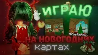 🎄ИГРАЮ В ММ2 НА НОВОГОДНИХ КАРТАХ|| НОВЫЙ ГОД ММ2🎄