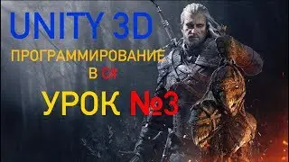 Unity 3D. Программирование в C#, урок 3. Области видимости и неявно типизированные переменные