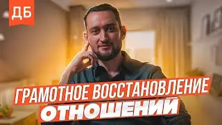 Грамотное восстановление отношений с любимой. Мнение мужского психолога