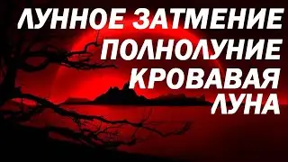 КРОВАВАЯ ЛУНА 8 НОЯБРЯ - ЗАТМЕНИЕ&ПОЛНОЛУНИЕ - СОВЕТ ДЛЯ ВАС!