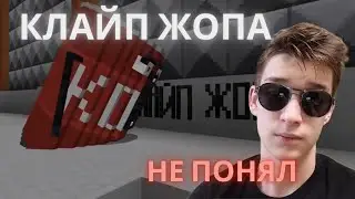 Клайп Жопа - Смешные моменты с Клайпом