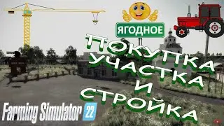 Farming Simulator 22 - Село Ягодное ( Покупка участка и Belarus 82 )