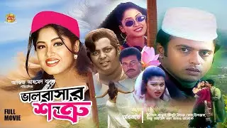 Valobashar Shotru | ভালোবাসার শত্রু | Iliyas Kanchon | Mousumi | Riaz | Keya | Dipjol | Full Movie