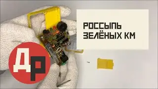 9 Зеленых КМ Конденсаторов в Дозиметре ЭЛАТ СИМ-03!