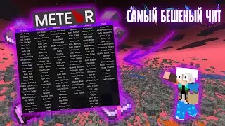 😱САМЫЙ ЛУЧШИЙ ЧИТ НА MINECRAFT КОТОРЫЙ Я ВИДЕЛ❗❗❗😱1.17.1-1.19.1 Фул гайд по читу Meteorclient❗❗❗