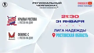 Крылья Ростова (Ростов-на-Дону) — ФеникС-С (Ростов-на-Дону) | Лига Надежды (31.01.2024)