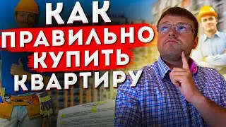 Купить квартиру в новостройке. Риски при покупке новостройки