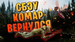 TARKOV | СБЭУ КОМАР ВЕРНУЛСЯ