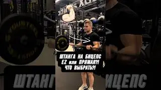 🔥ШТАНГА НА БИЦЕПС! КАКУЮ ВЫБРАТЬ?! EZ или ПРЯМАЯ?!