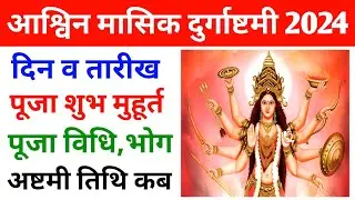 Durga Ashtami Kab Hai 2024 | Ashwin Durga Ashtami 2024 Kab Hai | अश्विन दुर्गा अष्टमी 2024 में कब है