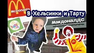 Макдональдс в Эстонии и Финляндии.Обеды в Тарту и Хельсинки.